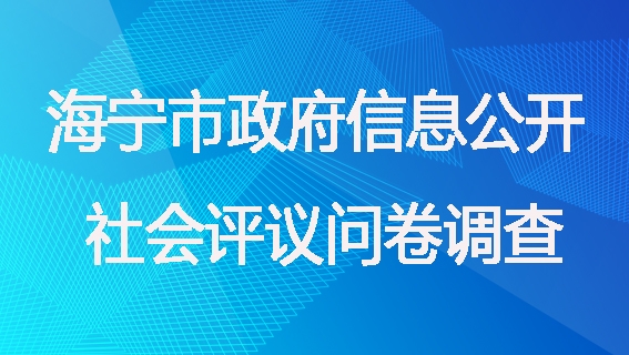 海寧市政府信息公開社會評議問卷調查